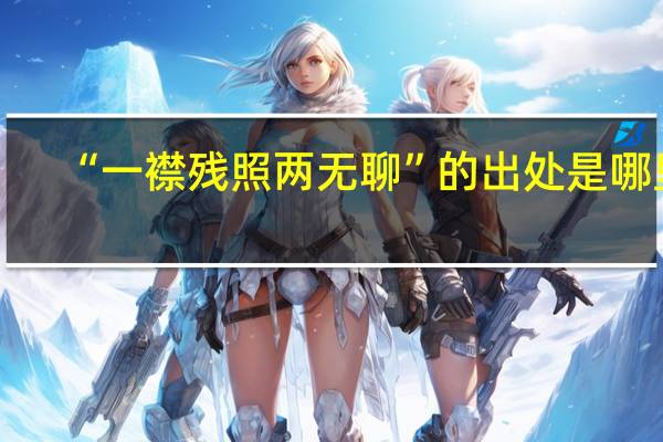 “一襟残照两无聊”的出处是哪里