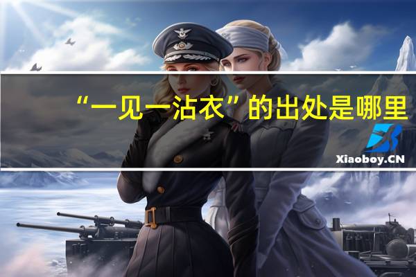 “一见一沾衣”的出处是哪里