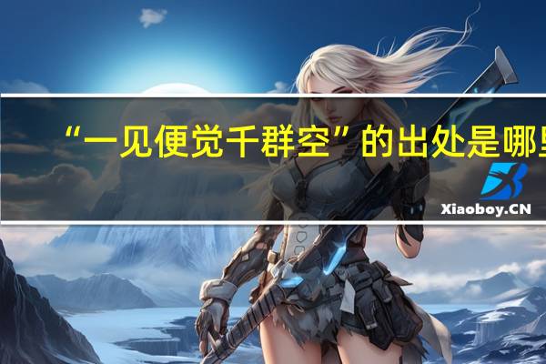 “一见便觉千群空”的出处是哪里