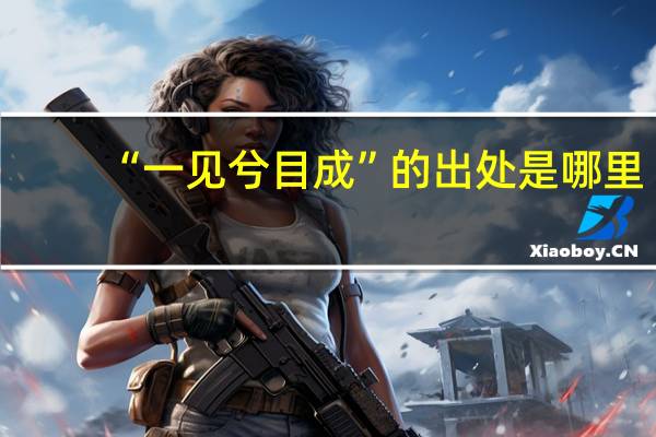 “一见兮目成”的出处是哪里