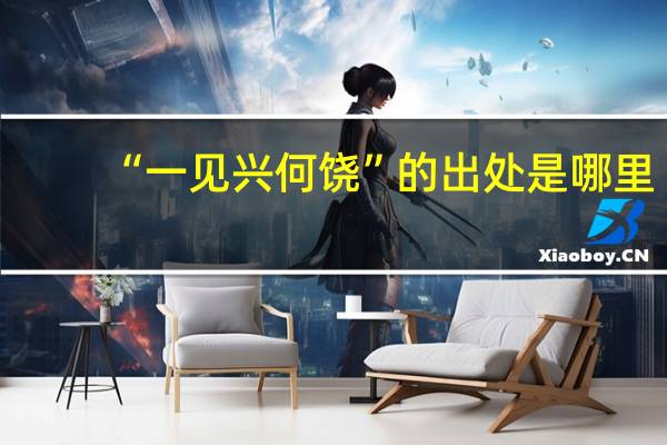 “一见兴何饶”的出处是哪里