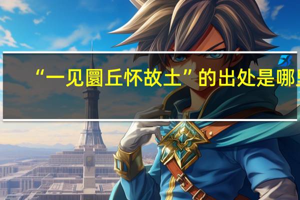 “一见圜丘怀故土”的出处是哪里