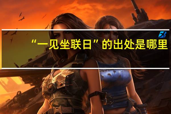 “一见坐联日”的出处是哪里