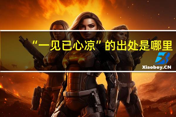 “一见已心凉”的出处是哪里