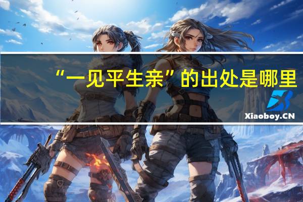 “一见平生亲”的出处是哪里