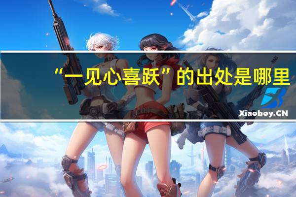 “一见心喜跃”的出处是哪里