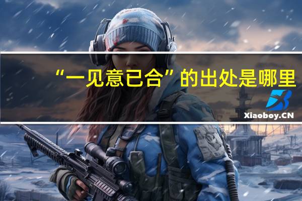 “一见意已合”的出处是哪里