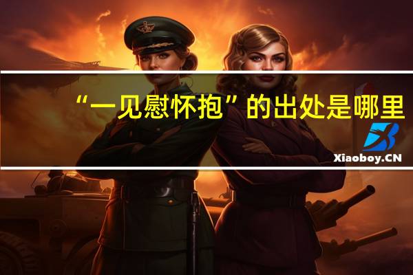 “一见慰怀抱”的出处是哪里