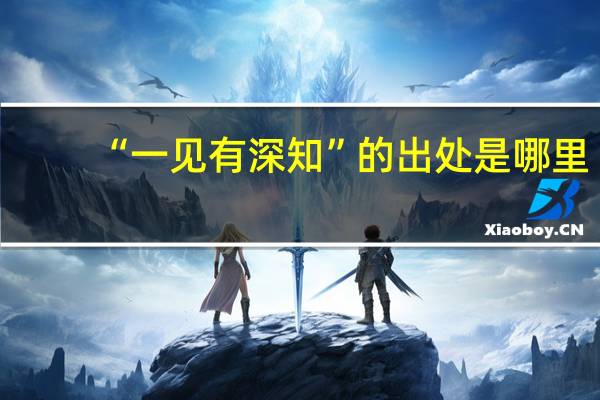 “一见有深知”的出处是哪里