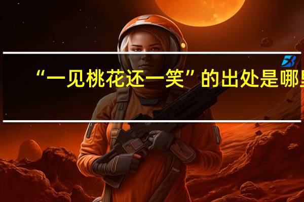 “一见桃花还一笑”的出处是哪里