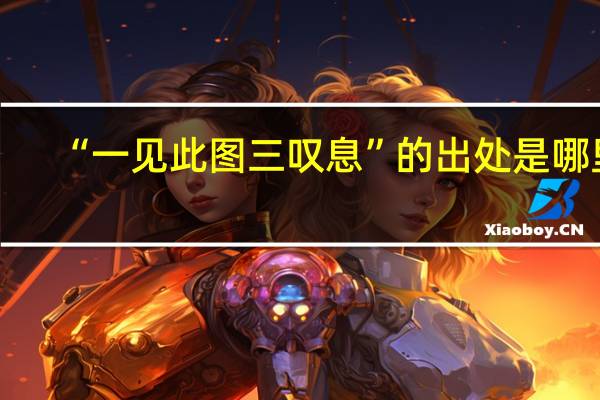 “一见此图三叹息”的出处是哪里