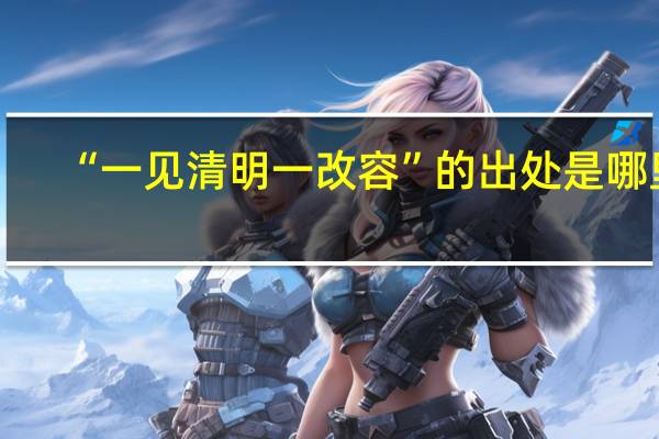 “一见清明一改容”的出处是哪里