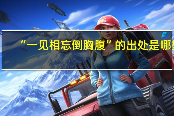 “一见相忘倒胸腹”的出处是哪里
