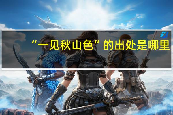 “一见秋山色”的出处是哪里