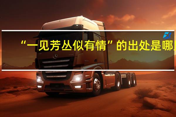 “一见芳丛似有情”的出处是哪里
