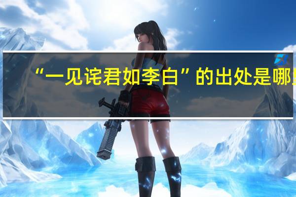 “一见诧君如李白”的出处是哪里