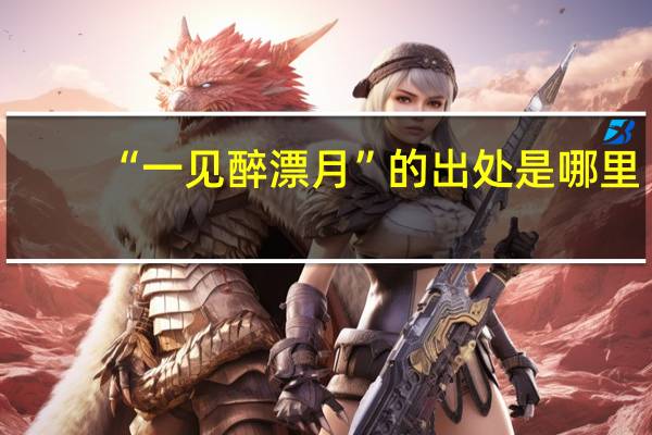 “一见醉漂月”的出处是哪里