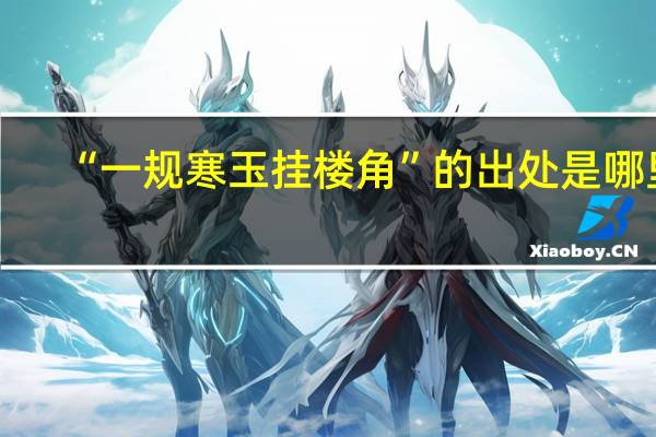 “一规寒玉挂楼角”的出处是哪里