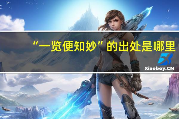 “一览便知妙”的出处是哪里