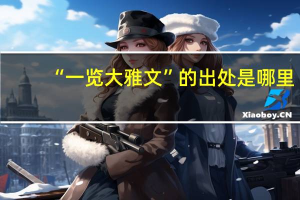 “一览大雅文”的出处是哪里