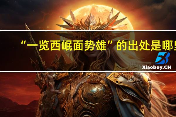 “一览西岷面势雄”的出处是哪里