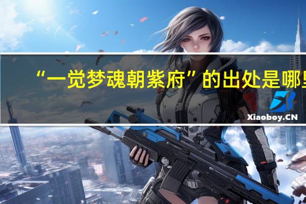 “一觉梦魂朝紫府”的出处是哪里