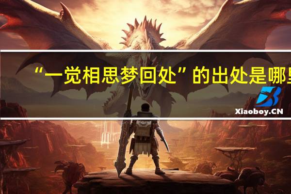 “一觉相思梦回处”的出处是哪里