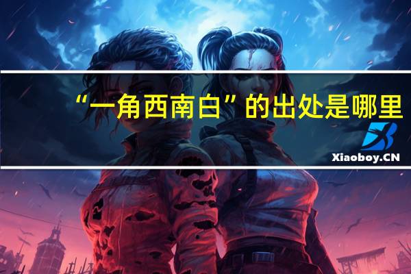 “一角西南白”的出处是哪里