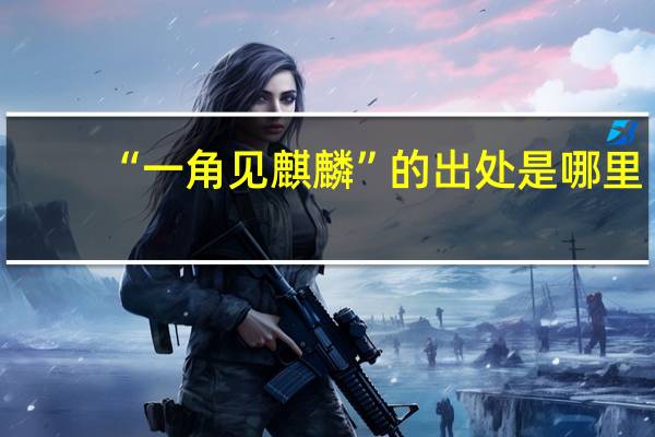 “一角见麒麟”的出处是哪里