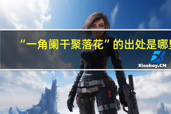 “一角阑干聚落花”的出处是哪里