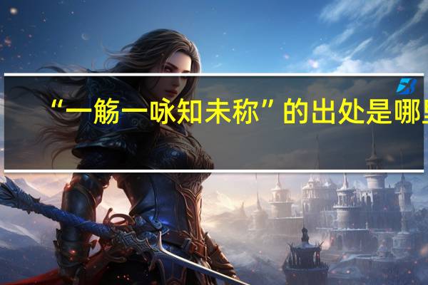 “一觞一咏知未称”的出处是哪里