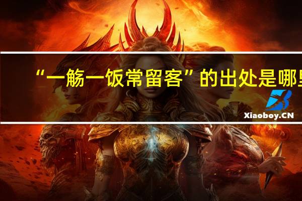 “一觞一饭常留客”的出处是哪里