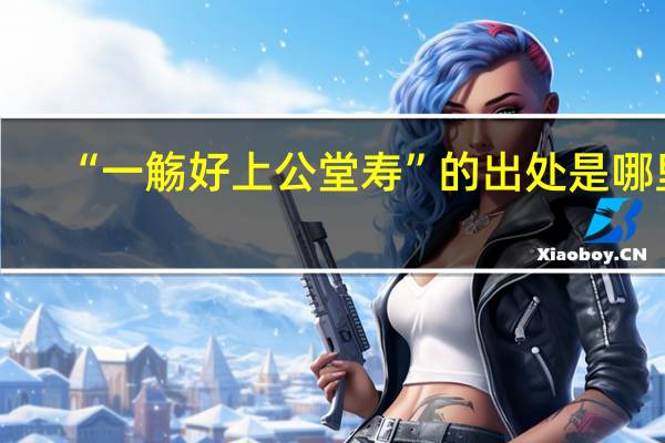 “一觞好上公堂寿”的出处是哪里