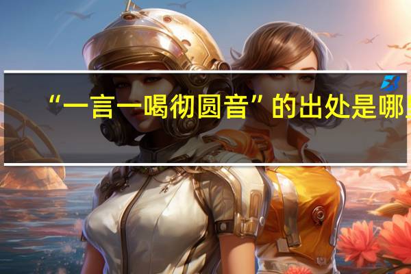 “一言一喝彻圆音”的出处是哪里