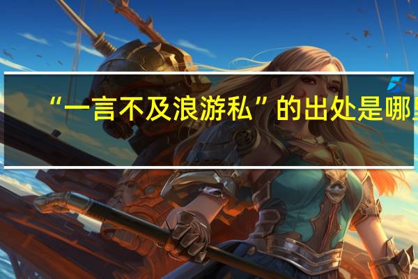 “一言不及浪游私”的出处是哪里