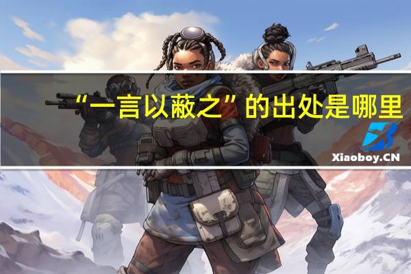 “一言以蔽之”的出处是哪里