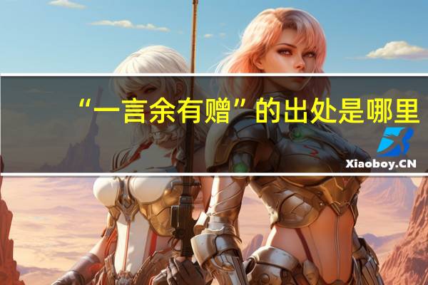 “一言余有赠”的出处是哪里