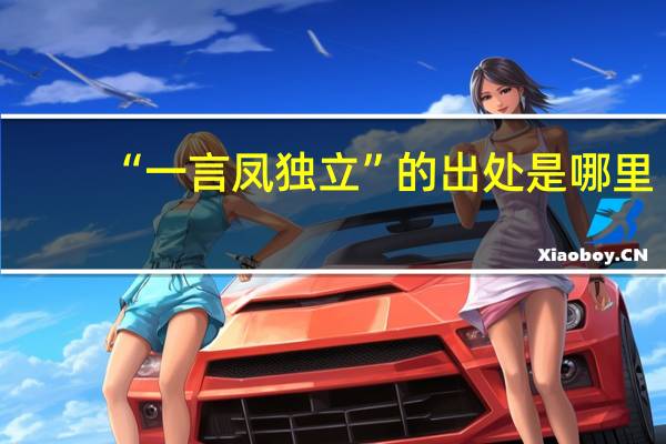 “一言凤独立”的出处是哪里