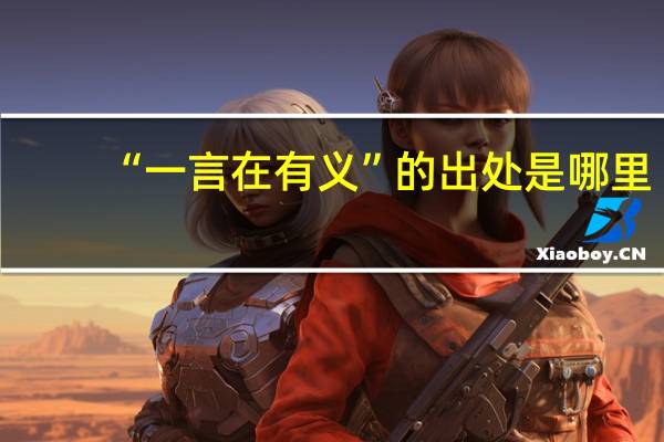 “一言在有义”的出处是哪里