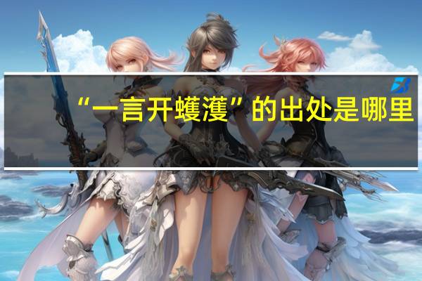 “一言开蠖濩”的出处是哪里