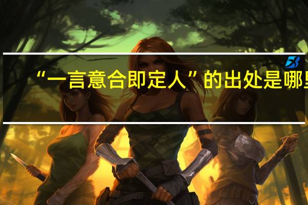 “一言意合即定人”的出处是哪里