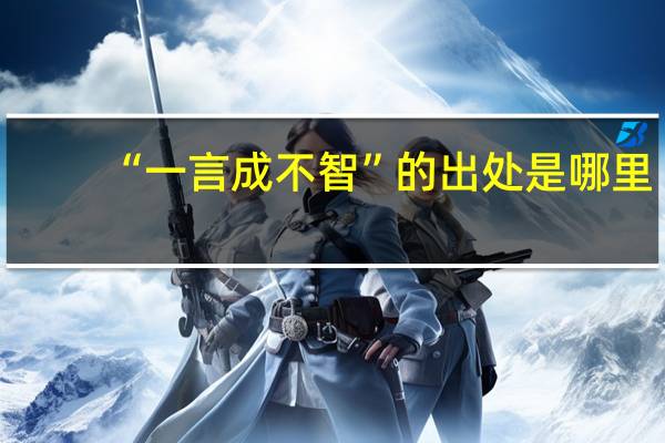 “一言成不智”的出处是哪里