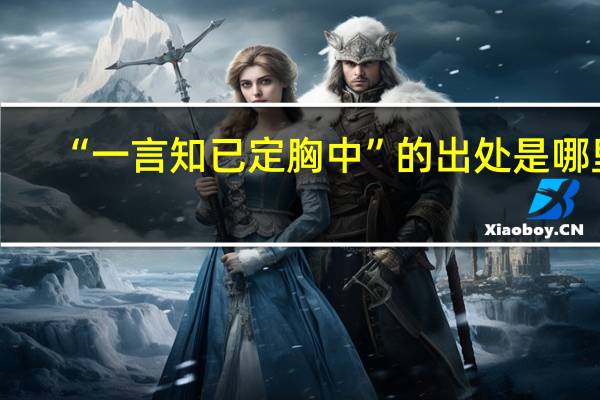 “一言知已定胸中”的出处是哪里