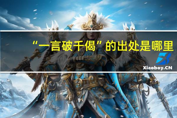 “一言破千偈”的出处是哪里