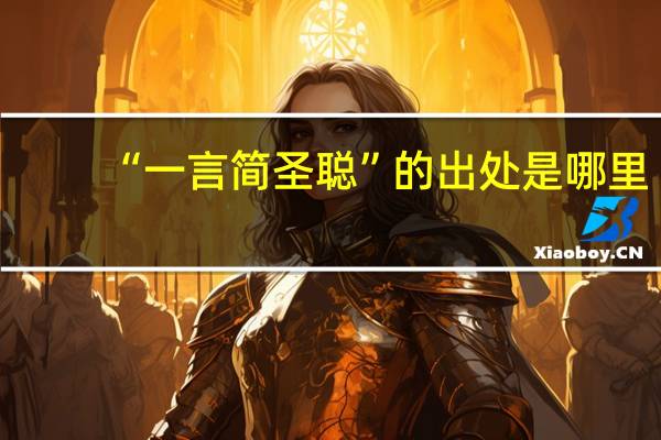 “一言简圣聪”的出处是哪里