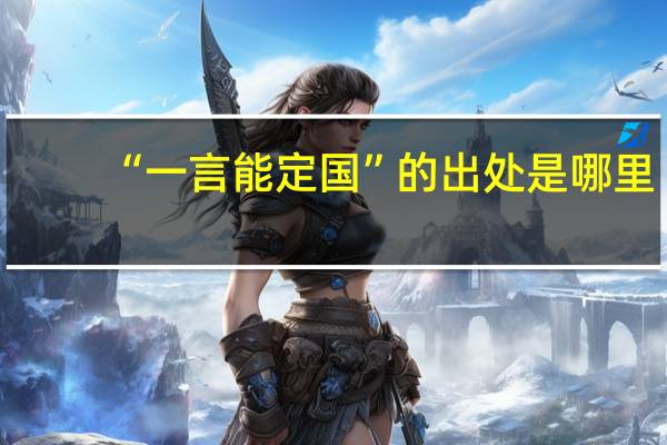 “一言能定国”的出处是哪里