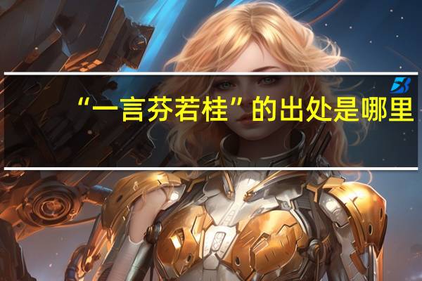 “一言芬若桂”的出处是哪里
