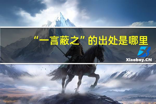 “一言蔽之”的出处是哪里