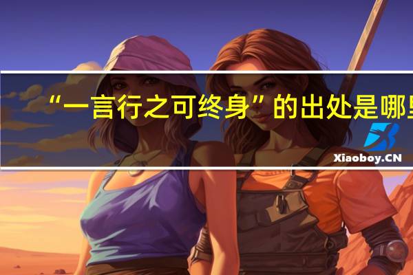 “一言行之可终身”的出处是哪里