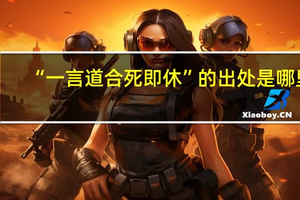 “一言道合死即休”的出处是哪里